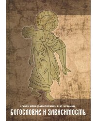 Богословие и зависимость. Опыт построения христианской аддиктологии