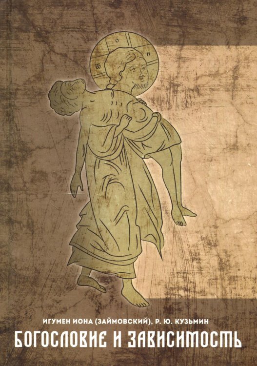 Богословие и зависимость. Опыт построения христианской аддиктологии Богословие и зависимость. Опыт построения христианской аддиктологии