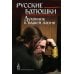 Русские батюшки: Духовник в нашей жизни