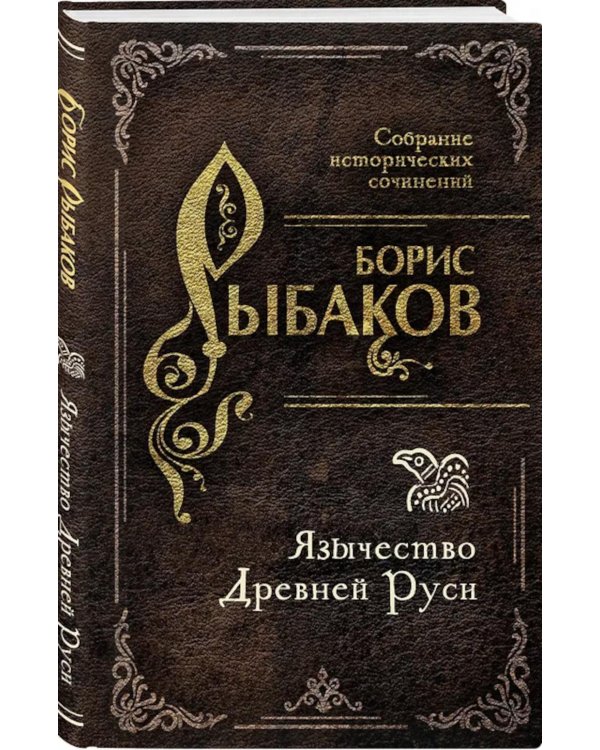 Дополнительное изображение книги «Язычество Древней Руси»