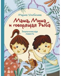 Маша, Миша и говорящая Рыба