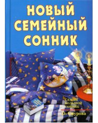 Новый семейный сонник