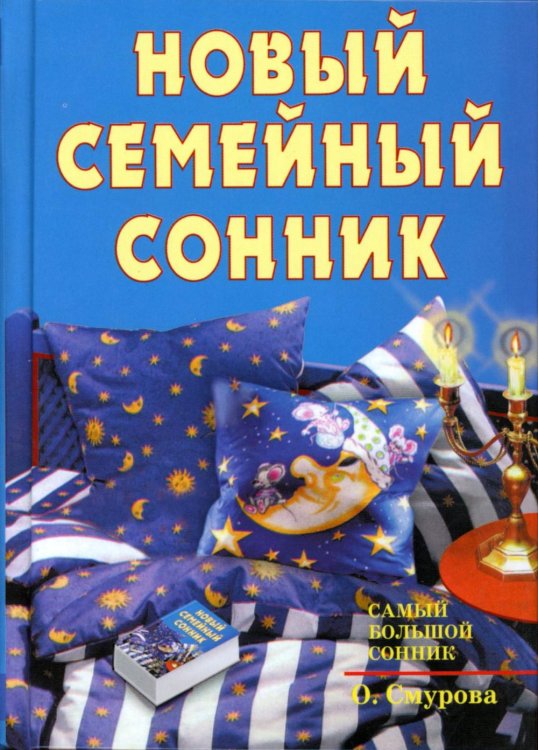 Новый семейный сонник
