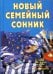 Новый семейный сонник