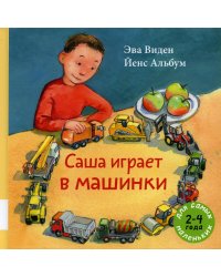 Саша играет в машинки: книжка-картинка