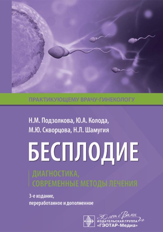 Бесплодие. Диагностика, современные методы лечения. 3-е изд., перераб. и доп