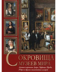  Сокровища музеев мира. Лучшие картины Лувра, Уффици, Прадо, д Орсе и др. знаменитых галерей