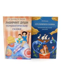 Лабиринт души, луч горячего солнца; Терапевтические сказки  (комплект из 2-х книг)