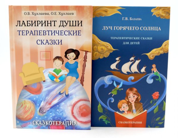 Лабиринт души, луч горячего солнца; Терапевтические сказки  (комплект из 2-х книг)