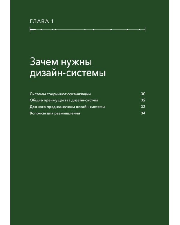 Дизайн в масштабе. Создание устойчивой дизайн-системы