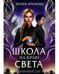 Школа на краю света. Драконий дар