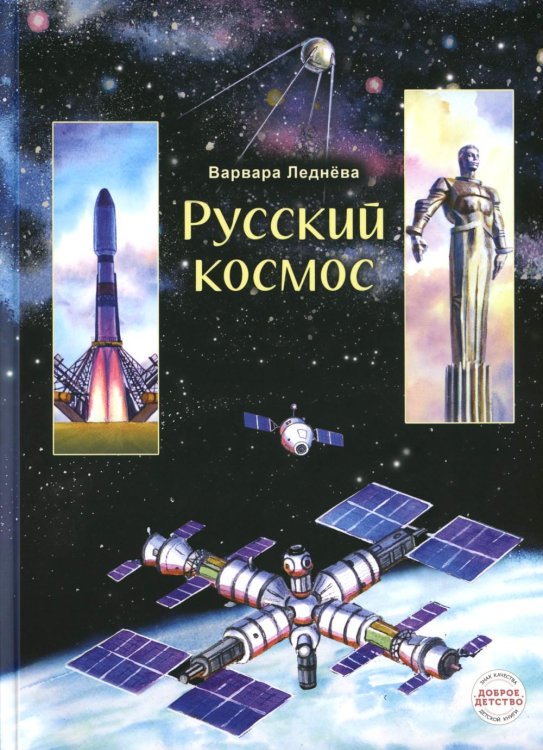Русский космос Русский космос