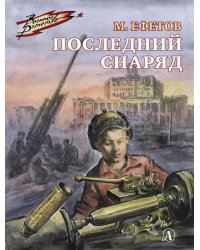 Последний снаряд: повесть