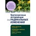Краткосрочные интервенции для радикальных изменений. Принципы фокусированной терапии принятия и ответственности