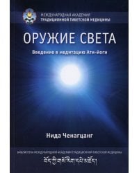 Оружие света. Введение в медитацию Ати-йоги. (обл.)