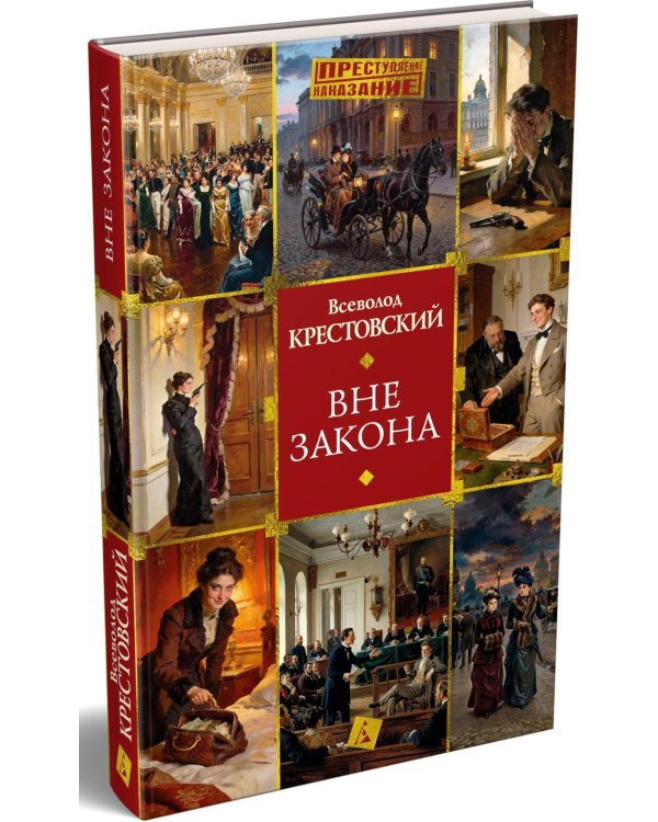 Дополнительное изображение книги «Вне закона»