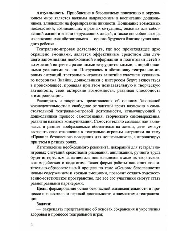 Театрально-игровые ситуации «Правила безопасного поведения для дошкольников» (6-7 лет): Учебно-методическое пособие