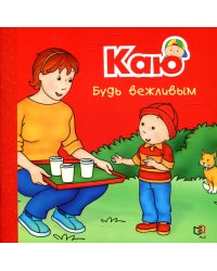 Каю. Будь вежливым