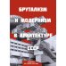Дополнительное изображение книги «Брутализм и модернизм в архитектуре СССР.  Шедевры из стекла и бетона»