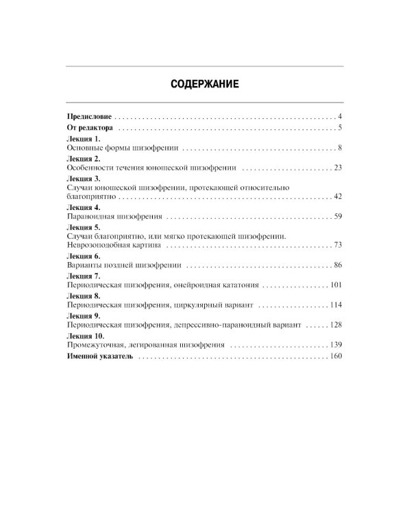 Шизофрения. Цикл лекций. 5-е изд