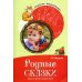 Родные сказки. Беседы с детьми о родной земле