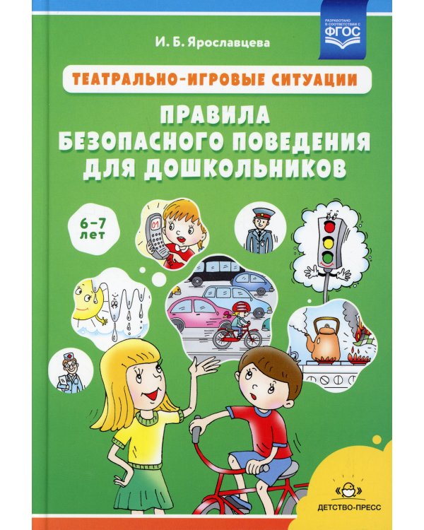 Театрально-игровые ситуации «Правила безопасного поведения для дошкольников» (6-7 лет): Учебно-методическое пособие