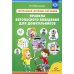 Театрально-игровые ситуации «Правила безопасного поведения для дошкольников» (6-7 лет): Учебно-методическое пособие