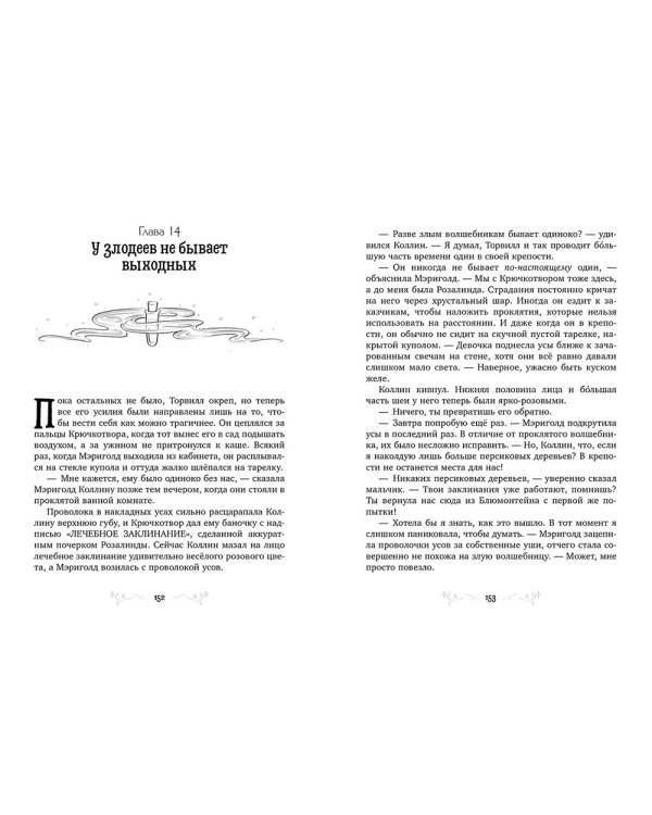 Принцесса Мэриголд. Случайное заклинание