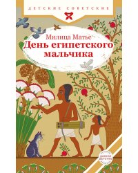 День египетского мальчика