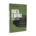 Власть в погонах: Военные режимы в современном мире; Октябрь: История русской революции (комплект из 2-х книг)