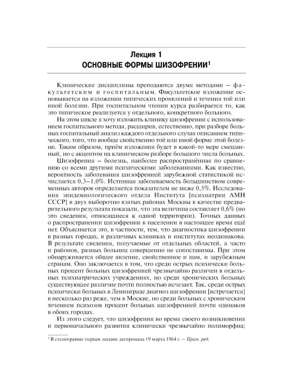Шизофрения. Цикл лекций. 5-е изд