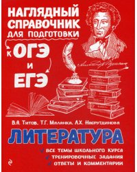 Литература: справочник