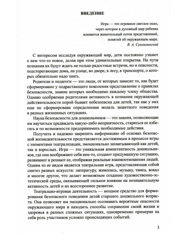 Театрально-игровые ситуации «Правила безопасного поведения для дошкольников» (6-7 лет): Учебно-методическое пособие