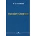Политология: Учебник для вузов. 3-е изд., испр. и доп