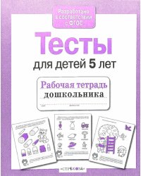 Тесты для детей 5 лет. Рабочая тетрадь дошкольника