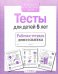 Обложка книги «Тесты для детей 5 лет. Рабочая тетрадь дошкольника» — None, ISBN 9785995140085