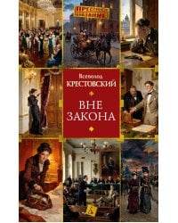 Вне закона