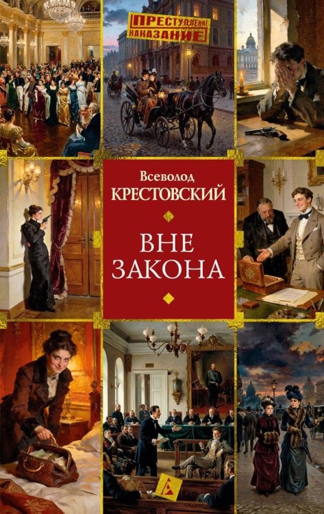 Обложка книги «Вне закона» — Крестовский Всеволод Владимирович, ISBN 9785389321328