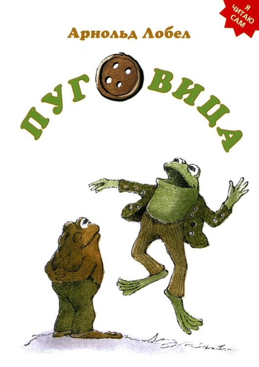 Я читаю сам Пуговица