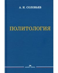 Политология: Учебник для вузов. 3-е изд., испр. и доп