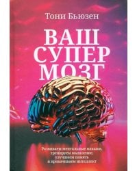 Ваш супермозг: Развиваем ментальные навыки, тренируем мышление, улучшаем память и прокачиваем интеллект