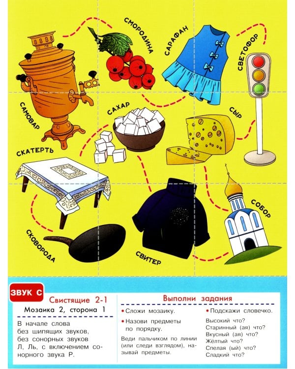 Логопедическая мозаика: свистящие звуки С, Сь, З, Зь, Ц