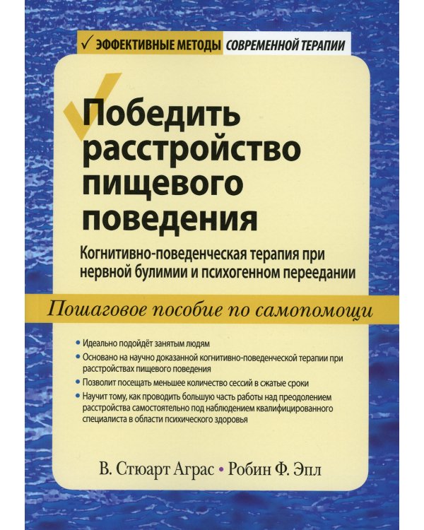Победить расстройство пищевого поведения. Когнитивно-поведенческая терапия при нервной булимии и психогенном переедании