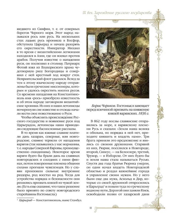 Россия. Хроника столетий. 862-1917