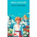 Дополнительное изображение книги «Лето Господне: роман»