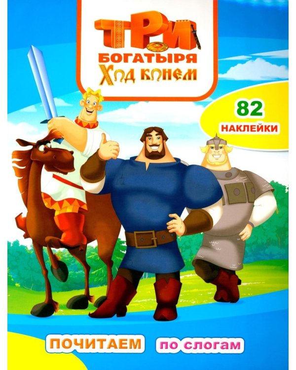 Три богатыря. Ход конем: с наклейками