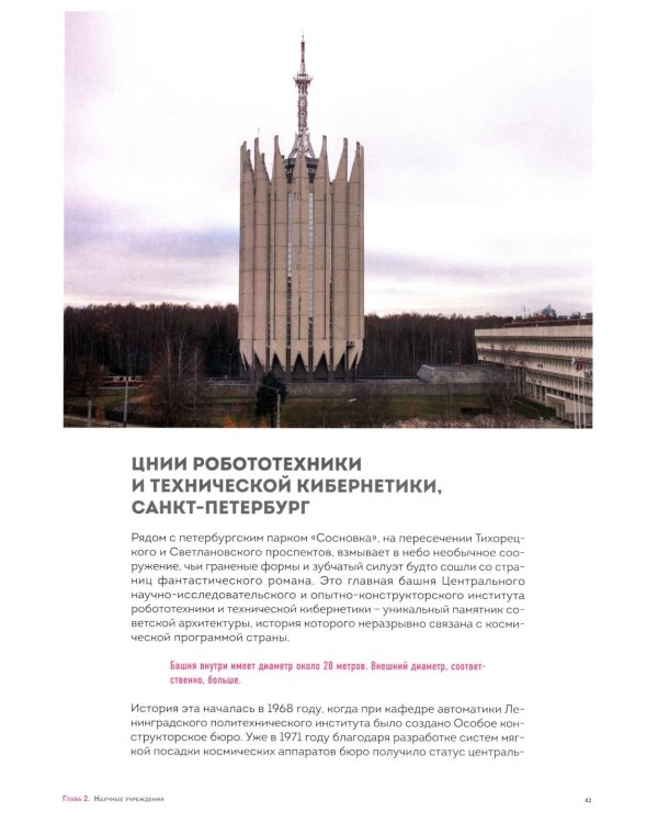 Дополнительное изображение книги «Брутализм и модернизм в архитектуре СССР.  Шедевры из стекла и бетона»
