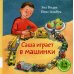 Саша играет в машинки: книжка-картинка Саша играет в машинки: книжка-картинка