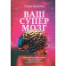 Ваш супермозг: Развиваем ментальные навыки, тренируем мышление, улучшаем память и прокачиваем интеллект Ваш супермозг: Развиваем ментальные навыки, тренируем мышление, улучшаем память и прокачиваем интеллект