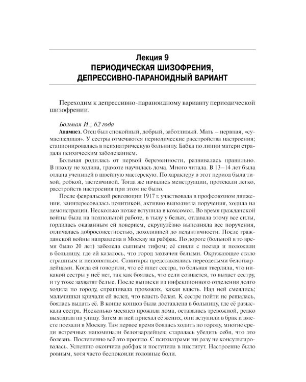 Шизофрения. Цикл лекций. 5-е изд
